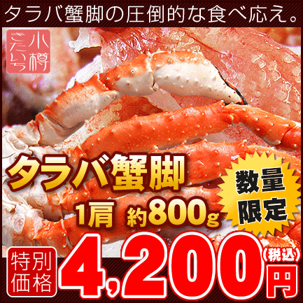 タラバ蟹脚　1肩　約800g ⇒4,200円　(カニ かに お徳用 数量限定)