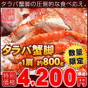 タラバ蟹脚　1肩　約800g ⇒4,200円　(カニ かに お徳用 数量限定)