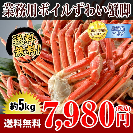 訳あり業務用ボイルずわい蟹脚5kg北海道小樽きたいちが独自のルートで仕入れたボイルずわい蟹を訳あり特別価格でご提供致します！かにしゃぶやかに鍋をお楽しみください♪