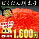 ★限定★ばくだん明太子約1kg(約250g×4パック)⇒1,600円（訳あり辛子明太子）（バラ子）こだわりの製法で仕上げたこだわりの明太子！※不正購入と判断した場合にはご注文を取り消しさせて頂く可能性がございます。