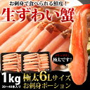 【送料無料】極太ズワイ蟹お刺身ポーション6Lサイズ1kg(30本〜40本