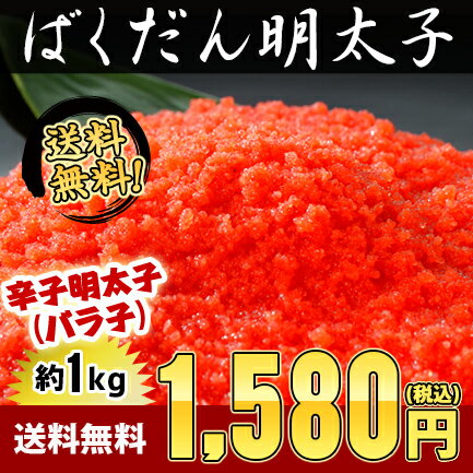 【目指せ楽天最安値！】目指せ楽天最安値！ばくだん明太子約1kg(約250g×4パック)⇒1,580円【送料無料】（訳あり辛子明太子）（バラ子）