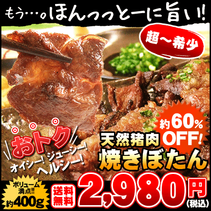 丹波篠山　焼ぼたん 約400g×1パック ⇒2,980 円【送料無料】【兵庫 神戸 但馬 丹波篠山】