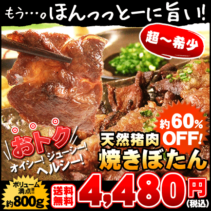 丹波篠山　焼ぼたん 約400g×2パック ⇒4,480円　【送料無料】【兵庫 神戸 但馬 丹波篠山】