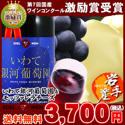 【送料無料】赤ワイン（いわて銀河葡萄園）＆モッツァレラチーズのセット⇒3,700円【東北産】お中元特集2012岩手県産　国産ワインコンクール奨励賞受賞のワインとチーズ