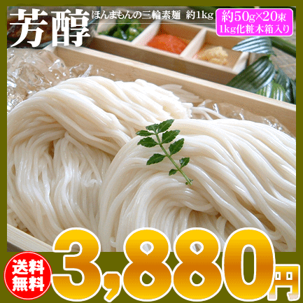 ほんまもんの三輪素麺≪芳醇≫約1kg(約50g×20束)⇒3,880円【送料無料】【三輪そうめん 手延べ】お中元特集2012全てを純国内産原料で作り上げた、ほんまもんの味！昔からの手延べ製法を守り続けて作られた三輪素麺。