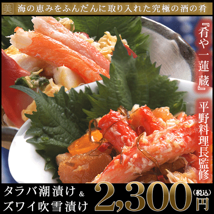 タラバ潮漬け＋ズワイ吹雪漬け(各約250g×1パック)　⇒2,300円