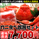 かに食べ放題セット(ズワイ タラバ 毛蟹)