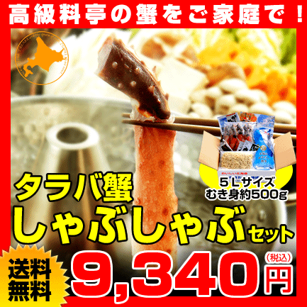 タラバ蟹しゃぶしゃぶセット 【送料無料】