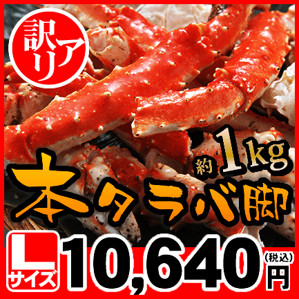 北海ボイル本タラバ蟹脚約1kgLサイズ⇒10,640円【訳あり】