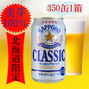 【麦芽100%】★ サッポロクラシック 350ml缶/24本入 1箱ビール 飲みくらべ さっぽろ