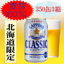 麦芽100% サッポロクラシック 350ml缶/24本入 3箱 ビール 飲みくらべ さっぽろ