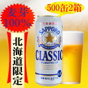 麦芽100% サッポロクラシック ビール★ サッポロクラシック 500ml缶/24本入 2箱ビール 飲みくらべ さっぽろ