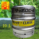 樽生サッポロクラシック ビール 10リットル【ビール】【飲みくらべ】【さっぽろ】
