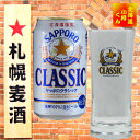 【北海道限定】サッポロクラシック ビール 350ml缶×6本 クラシック 400 タンブラー 5個【ビール】【飲みくらべ】【さっぽろ】