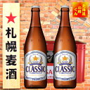 麦芽100% サッポロクラシック ビール中瓶 500ml/20入りビール 飲みくらべ 北海道限定
