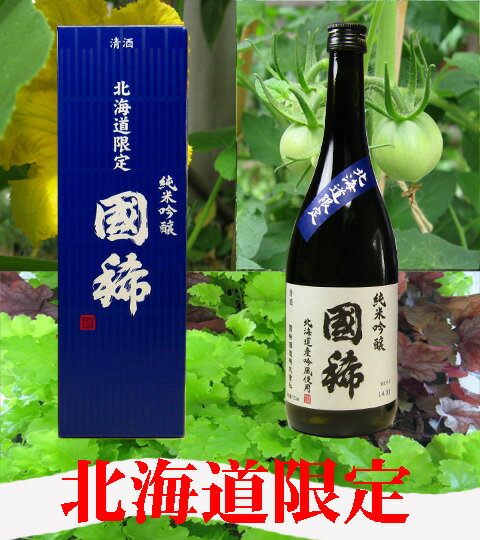 国稀 純米吟醸北海道限定 720ml 【北海道の酒】【北海道産地酒】【増毛 留萌 くにまれ】【お祝い返し】【お中元 お歳暮】【北海道 お土産】【北海道 限定】【... ランキングお取り寄せ