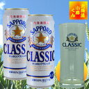 サッポロクラシック 500ml缶/24本入 2箱クラシック400タンブラー6個付きビール 飲みくらべ さっぽろ