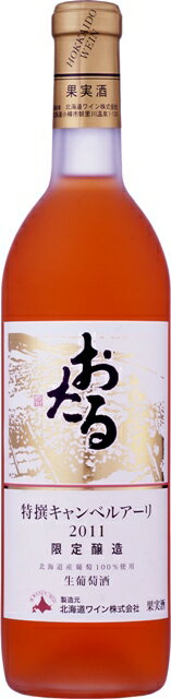 【北海道ワイン】【おたるワイン】おたる特選　キャンベルアーリ　720ml　ロゼ/甘口