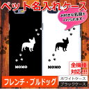 【メール便送料無料】【ペット名入れ】スマホケース フレンチ・...
