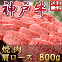 内祝い お返し 母の日 父の日 お祝い ブランド牛 カタログギフト 肉 ギフト券● 神戸牛 焼肉(肩ロース)800g●【楽ギフ_のし】すき焼き しゃぶしゃぶ ステーキ 松坂牛 神戸牛 近江牛 松阪牛 もございます。