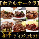 お歳暮 内祝い お祝い返し 肉 ●【ホテルオークラ】黒毛和牛...
