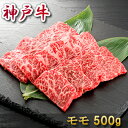 神戸牛焼肉（モモ）500g