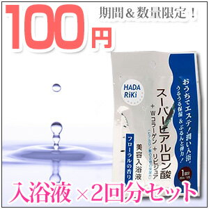 ＜入浴剤　お試し100円＞HADARIKI　スーパーヒアルロン酸＋Wコラーゲン＋リピジュア美容入浴液　分包×2袋セット【店内5,250円以上ご購入で送料無料！】【メール便※代引き・日時指定不可】【50%オフセール　半額　SALE】【mlb】【koushin_0701_S】↓ただいまの2袋セット内容は↓「スーパーヒアルロン酸＋Wコラーゲン＋リピジュア美容入浴液」x2袋♪