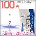 ＜入浴剤　お試し100円＞HADARIKI　スーパーヒアルロン酸＋Wコラーゲン＋リピジュア美容入浴液　分包×2袋セット【店内5,250円以上ご購入で送料無料！】【メール便※代引き・日時指定不可】【50%オフセール　半額　SALE】【mlb】