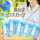 ひんやりスカーフ 超冷感 高分子ネックスカーフ【ヒンヤリ涼感グッズ ひんやりタオル クールスカーフ ほんやら堂】【送料無料(ゆうメール便)】メール便