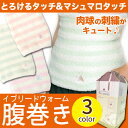 腹巻 レディース かわいい イブリードウォーム 腹巻き 【店内合計5,000円(税込)以上ご購入で送料無料!】【あったかグッズ ふわふわ ギフト ボーダー 刺繍 肉球 ハラマキ ほんやら堂】宅急便