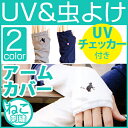 uvカット アームカバー 送料無料UVチェッカー付き!UVカット 虫よけ アームカバー ねこ刺繍 【送料無料】【紫外線対策 UVチェッカー UVカット 滑り止め シンプル ベーシック ツートーン かわいい アームカバー ネコ ほんやら堂】メール便