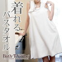 バスタローブ　Bath-TA-Robe　着れるバスタオル　（ワケアリ　※パッケージ無し版）着れるバスタオル！※こちらは「パッケージ無し」バージョン！クーポンご利用で62%オフ！