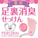 足のニオイ・角質ケアに!ペロリン 薬用足裏消臭せっけん フッ...