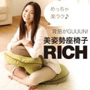 背筋がGUUUN美姿勢座椅子リッチ カバーセット