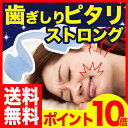 ポイント10倍 送料無料 歯ぎしり マウスピース歯ぎしりピタリ ストロング【送料無料】【歯ぎしり マウスピース 頭痛 肩こり 噛み合わせ 食いしばり 腰痛 PROIDEA ドリーム】メール便