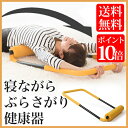 寝ながらぶらさがり健康器背中のストレッチ 健康器具で筋肉を伸ばす!組み立て不要!【腹筋 腰 マシン 器具 ダイエット器具 背中 S字 猫背 背筋 肩甲骨 背筋 腰痛 背筋 ストレッチ器具 姿勢 矯正 猫背 ドリーム】宅急便