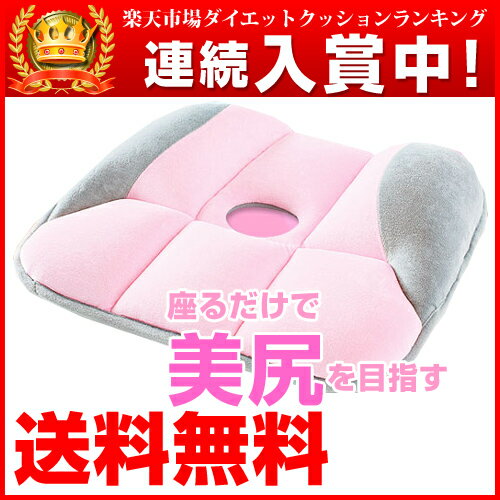 【骨盤 クッション】　コジット　らくちん美尻クッション cushion 【送料無料！】【骨盤クッション/骨盤ダイエット器具/骨盤枕ダイエット/骨盤座布団/骨盤ざぶとん/骨盤矯正/骨盤補正/cogit】【SBZcou1208】