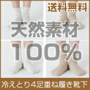 冷えとり靴下 シルク 4足重ね履きソックス cocoonfit (コクーンフィット)【レビュー書きます宣言で送料無料】【冷え取り靴下 あったか 冷え性 4足セット 4枚重ね履きソックス レディース 砂山靴下 椿山荘 0390CO】【RCP】▲▼