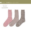 シルク引き揃え ルームソックス cocoonfit