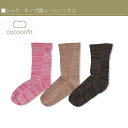 シルク ネップ調ルームソックス【冷え取り靴下 冷え