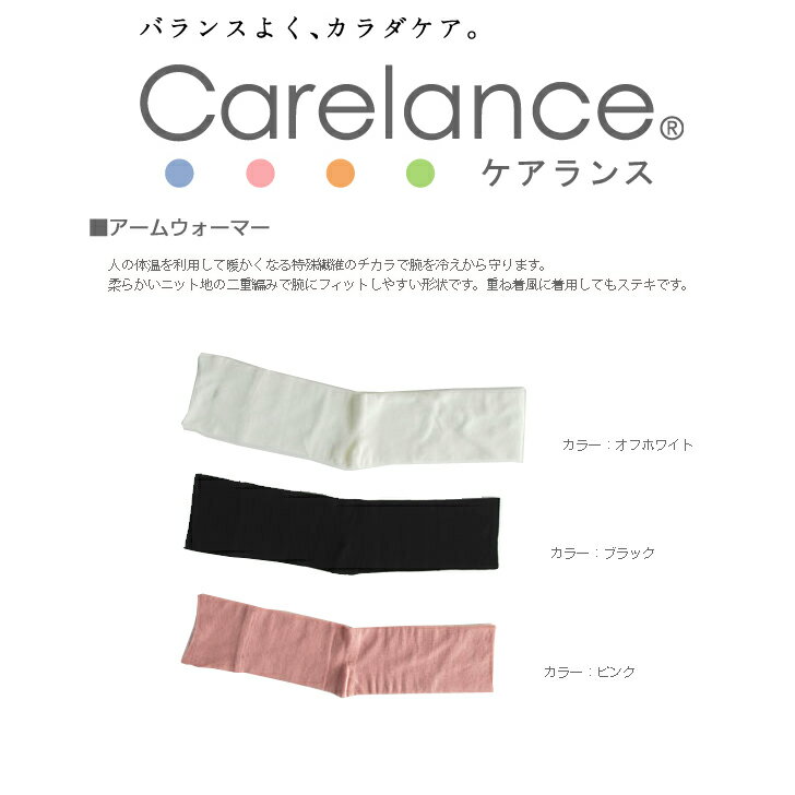 アームウォーマー　Carelance　（ケアランス）【冷え取り　冷え対策　レディース　砂山…...:otbj:10001071