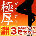 【訳アリ】砂山靴下 裏起毛 タイツ 簡易パッケージ 3足セッ...