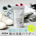 靴 消臭 粉 nino ニーノ 靴の消臭パウダー【靴用消臭パウダー 靴消臭パウダー ニオイ におい 臭い 消し方 取り方 対策 子供 メンズ レディース スニーカー ブーツ 革靴 臭い消し パウダー 効果 におわない 除菌 天然成分 ナチュラルジャパン】【メール便A】