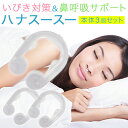 いびき防止 グッズ つけるだけ いびき対策 鼻呼吸サポート ...
