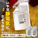 【SALE】静電気防止スプレー 静電気 スプレー 衣料用静電気防止スプレー ノンパッチ 詰替え用 100ml 2個セット ノンパッチ【対策 花粉 防ぐ 強力 グッズ 静電気スプレー 静電気除去 静電気防止 持ち運び】