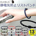 静電気除去グッズ 静電気除去ブレスレット 18AW静電気抑止リストバンド【静電気除去