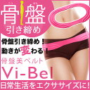 骨盤ベルト ダイエットタナック 骨盤美ベルト Vi-Bel ...