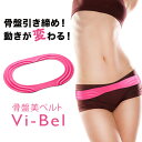 骨盤ベルト ダイエットタナック 骨盤美ベルト Vi-Bel ヴィーベル ピンク【骨盤矯正 骨
