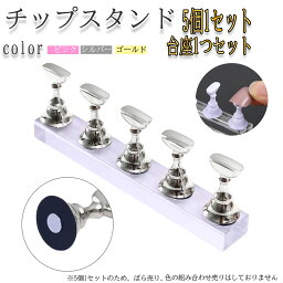 <strong>ネイルチップスタンド</strong> かわいい クリスタルチップスタンド アクリルスティック マグネットタイプ ゴールド シルバー ピンク ジェルネイル ネイルスタンド セルフネイル ネイルチップ スタンド ネイル 練習